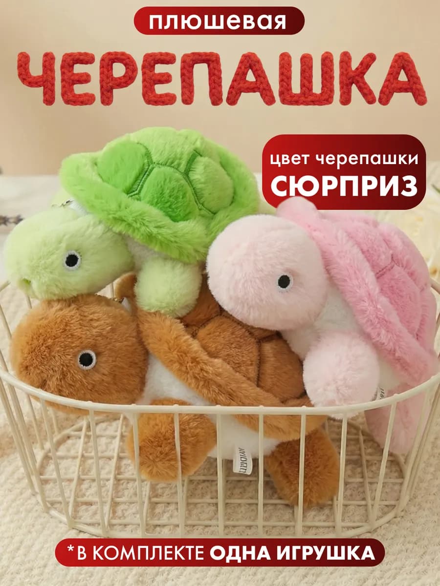 Черепаха брелок игрушка мягкая плюшевая
