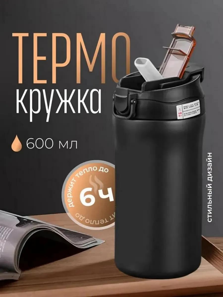 Термокружка для кофе 600 мл автомобильная термос