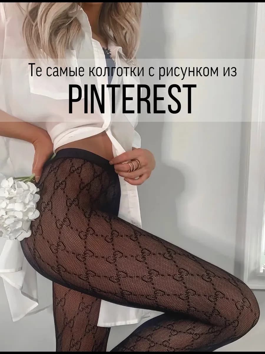Колготки в мелкую сетку с рисунком гуччи