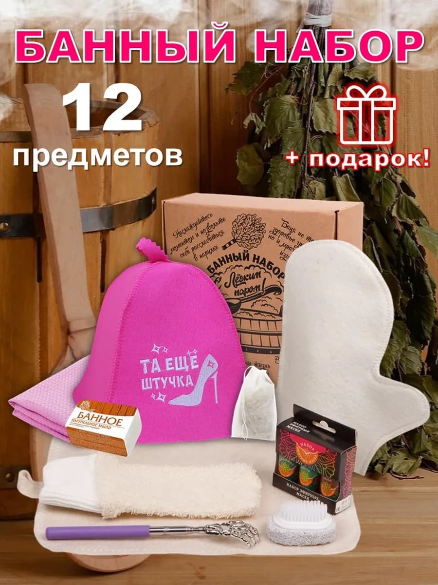 Подарочный набор для бани и сауны женский 12 предметов
