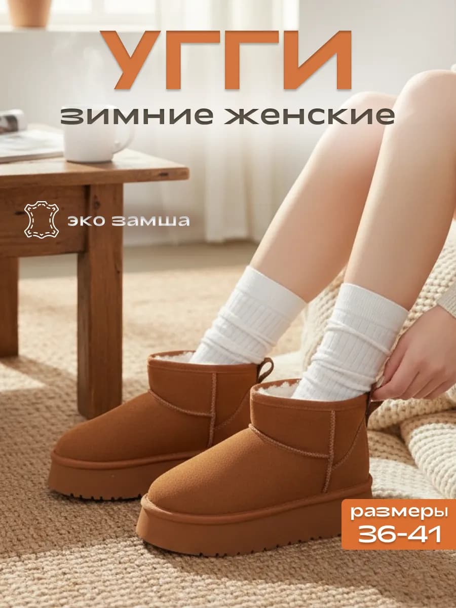 Угги на высокой платформе зимние