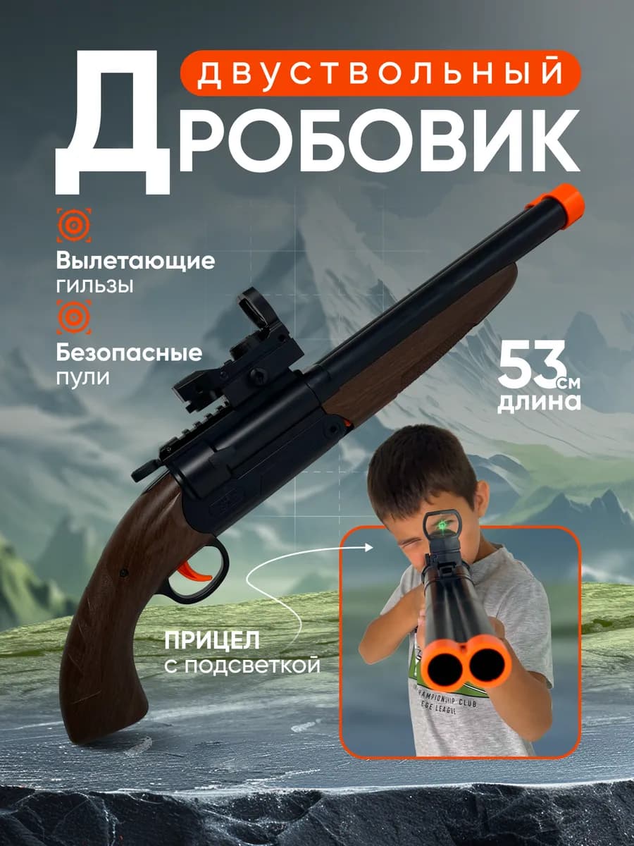 Дробовик игрушечный автомат