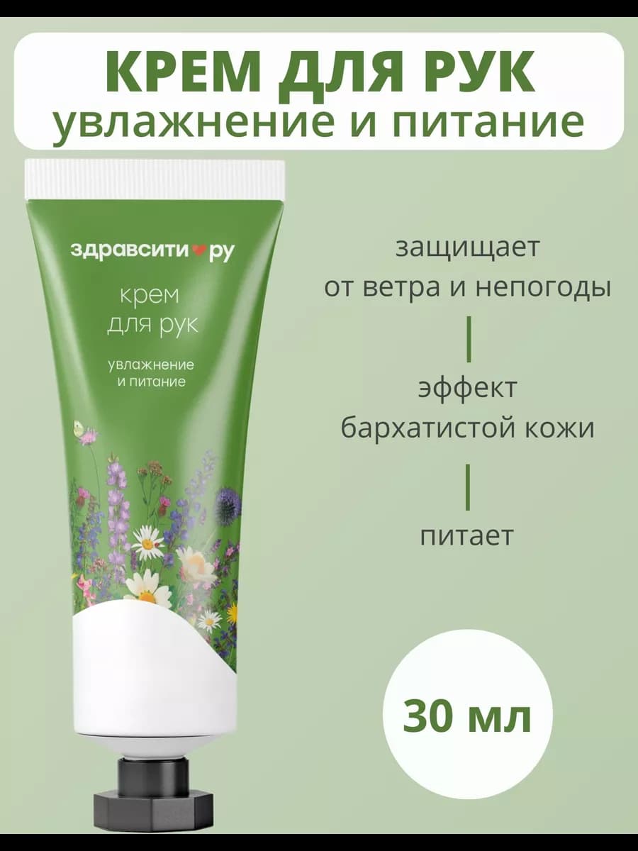 Здравсити Крем Увлажнение и питание кожи рук 30мл