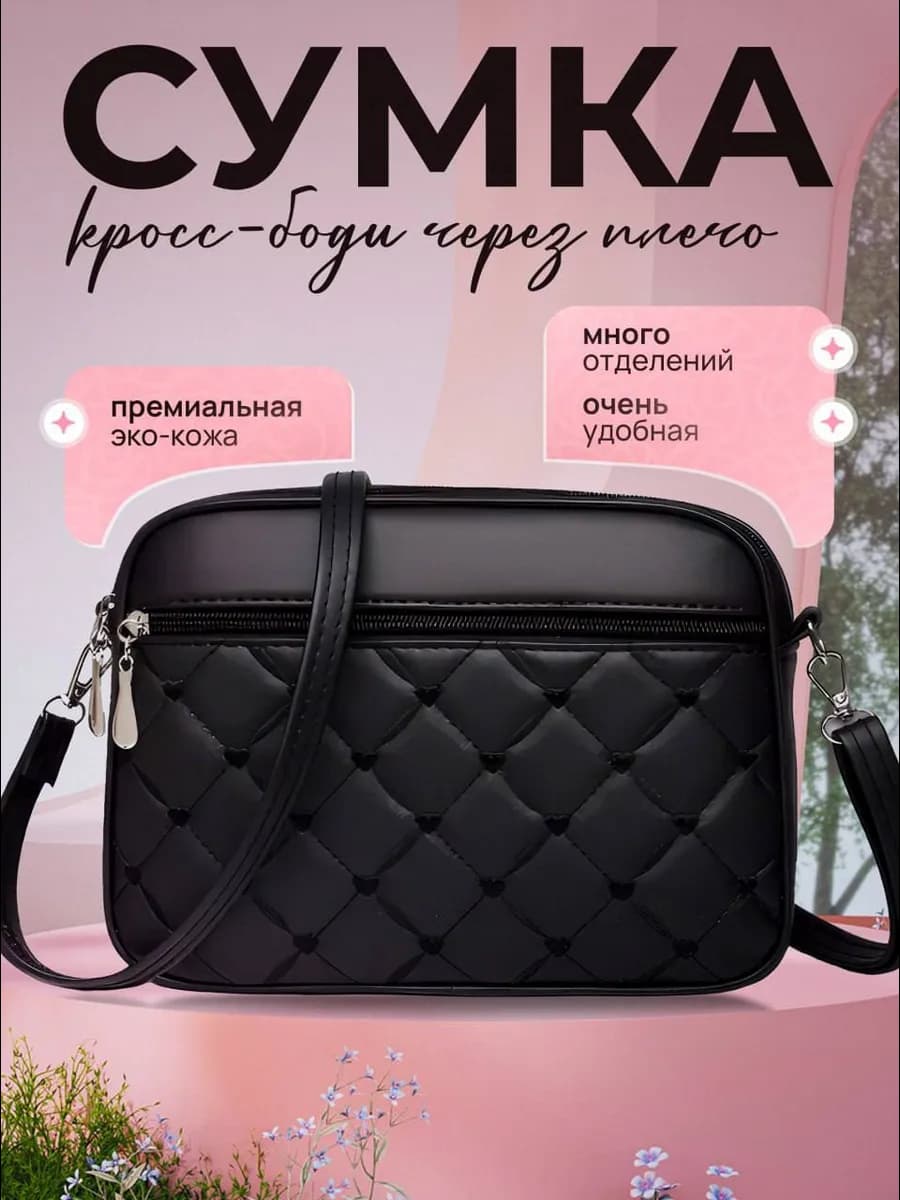 Сумка через плечо кросс-боди