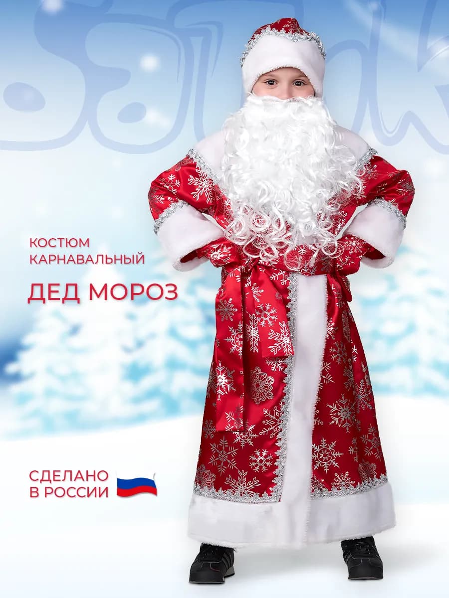 Карнавальный новогодний костюм Деда Мороза