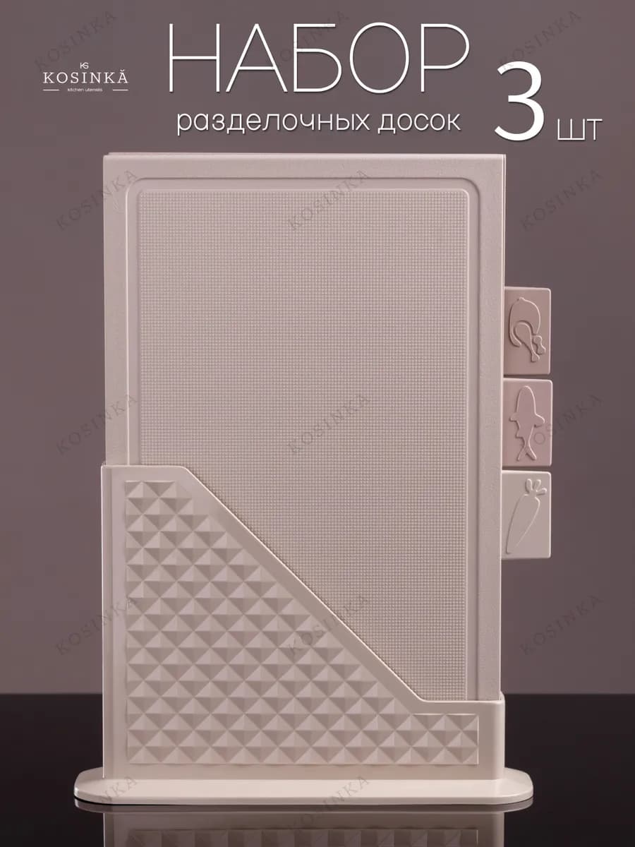 Доски разделочные пластиковые на подставке 3 штуки