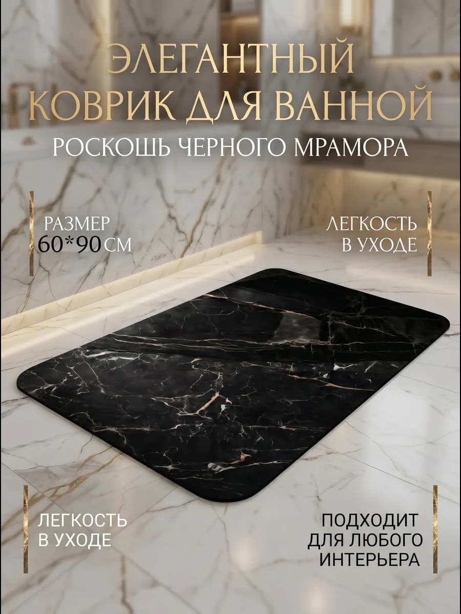 Коврик для ванной быстросохнущий на резиновой основе 60*90