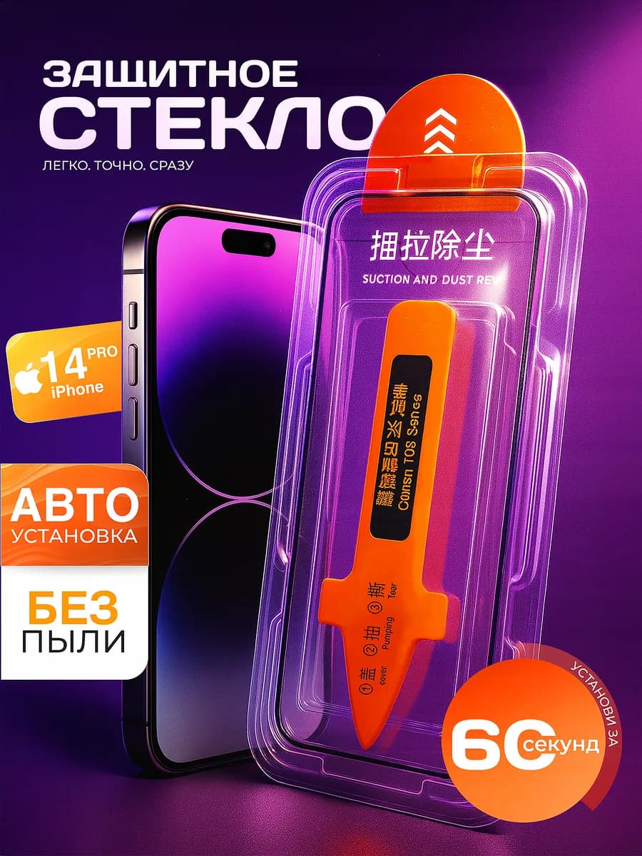 Защитное стекло iphone 14 pro, автоматическая установка