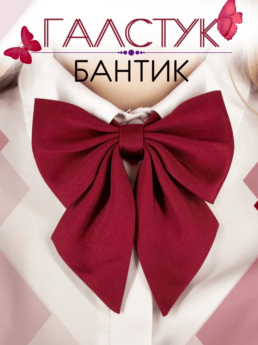 Галстук для девочки школьный бордовый