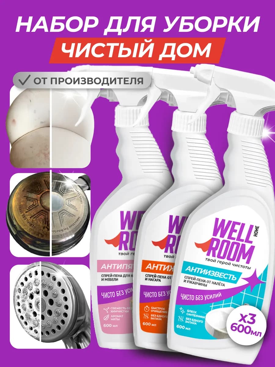 Набор для уборки дома 3 средства