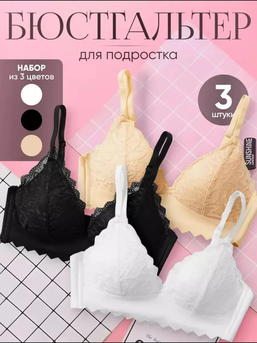 Бюстгальтер для подростка набор 3шт