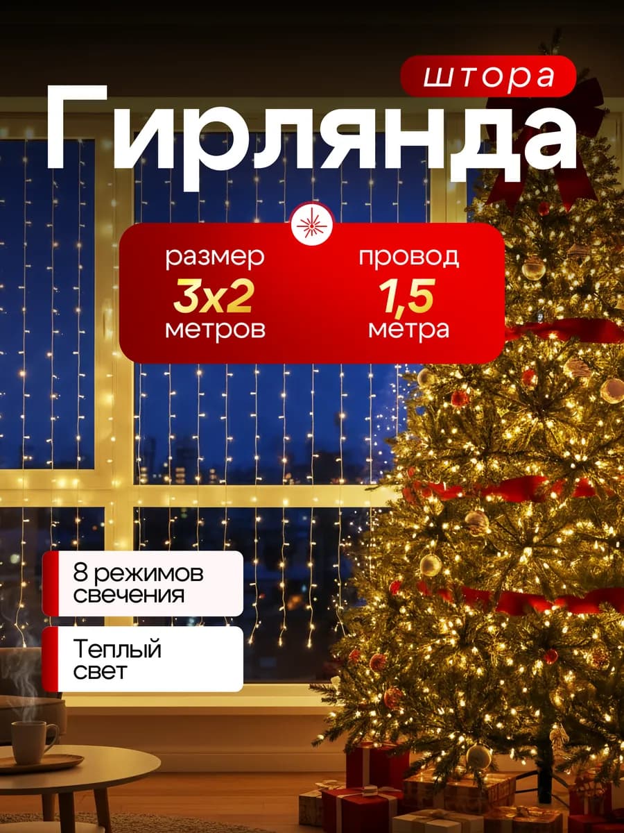 Гирлянда штора новогодняя 3x2 занавес