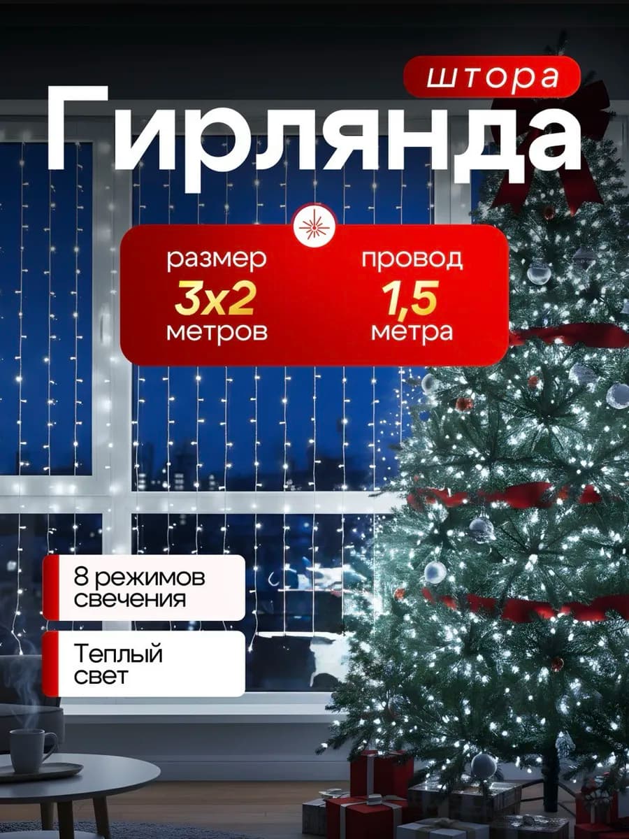 Гирлянда штора новогодняя 3x2 занавес