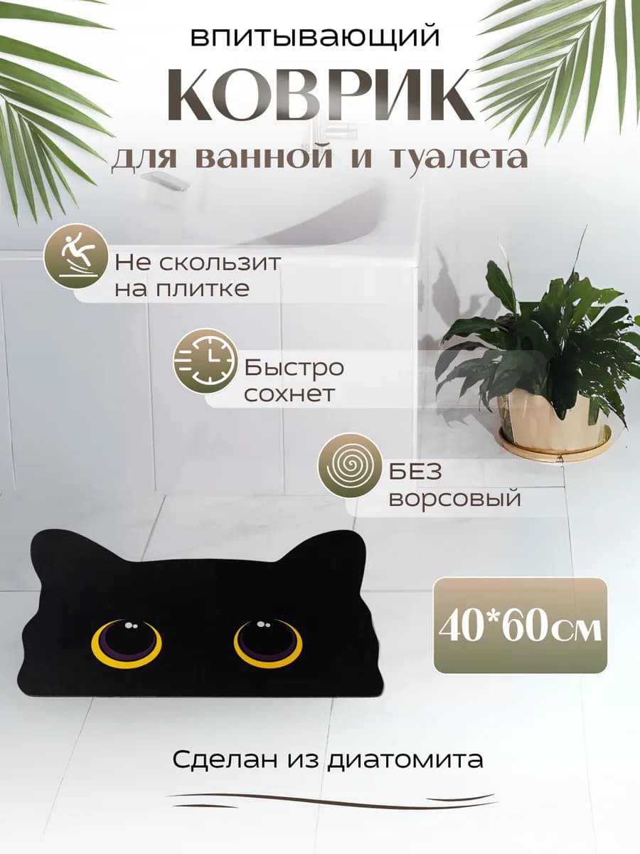 Коврик для ванной и туалета