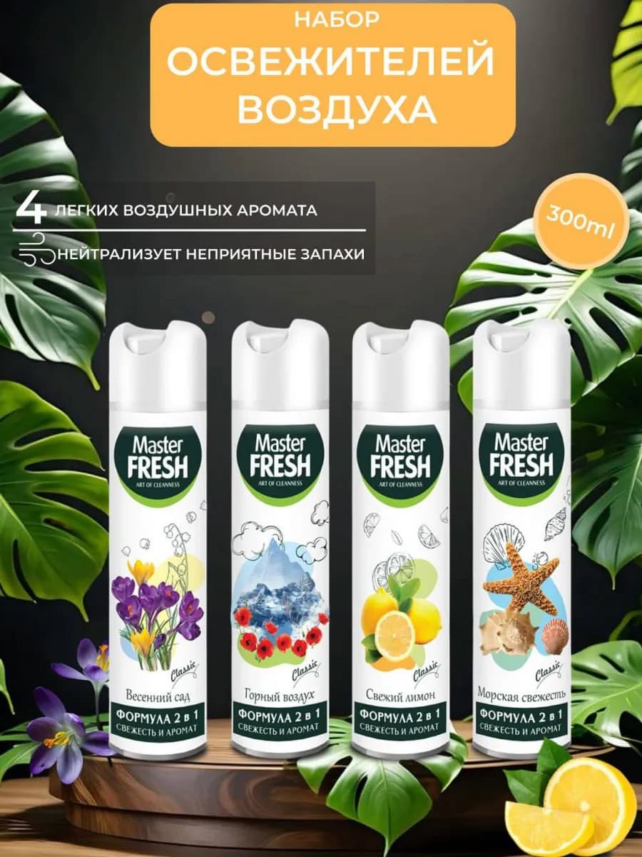 Освежитель воздуха 4шт Микс