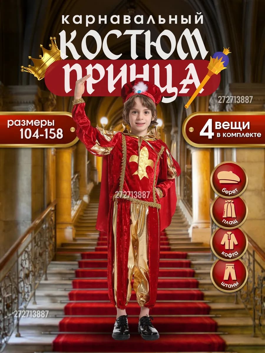 Карнавальный костюм Принц