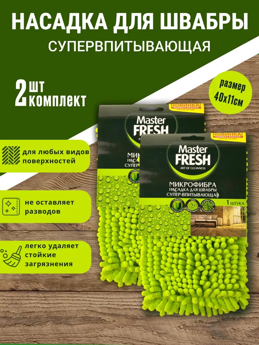 Насадка на швабру с длинным ворсом 2 шт