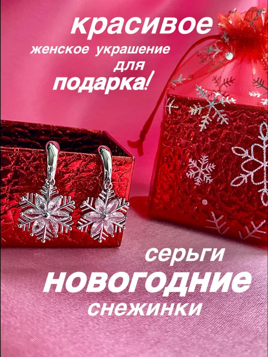 Серьги новогодние, подарок женщине на Новый год