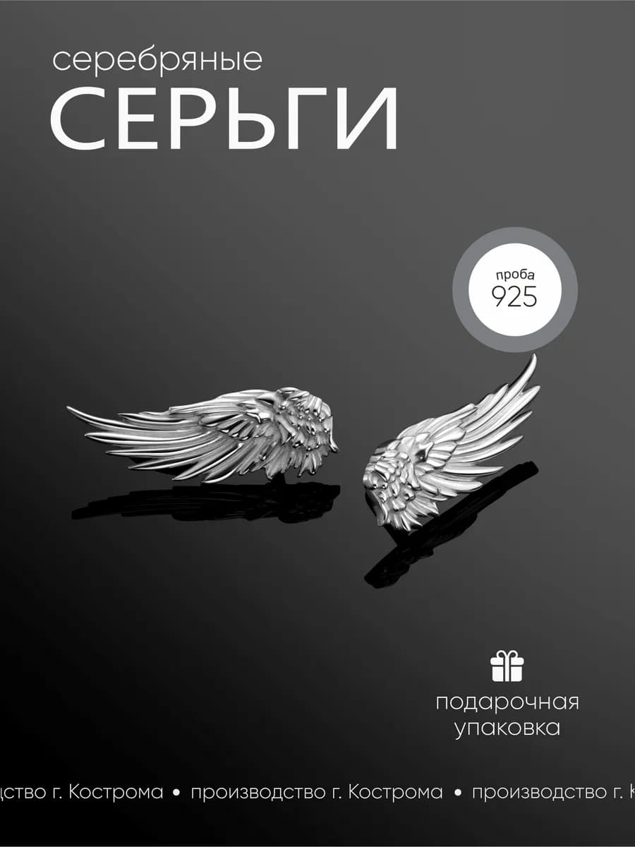 Серьги крылья серебряные 925 проба