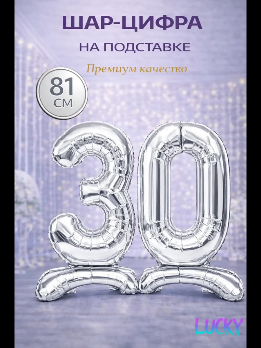 Фольгированный воздушный шарик цифра 30 на подставке