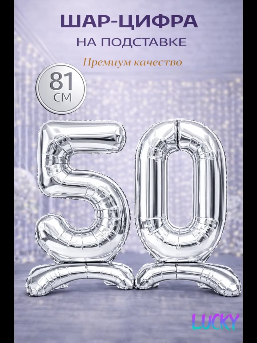 Фольгированный воздушный шарик цифра 50 на подставке