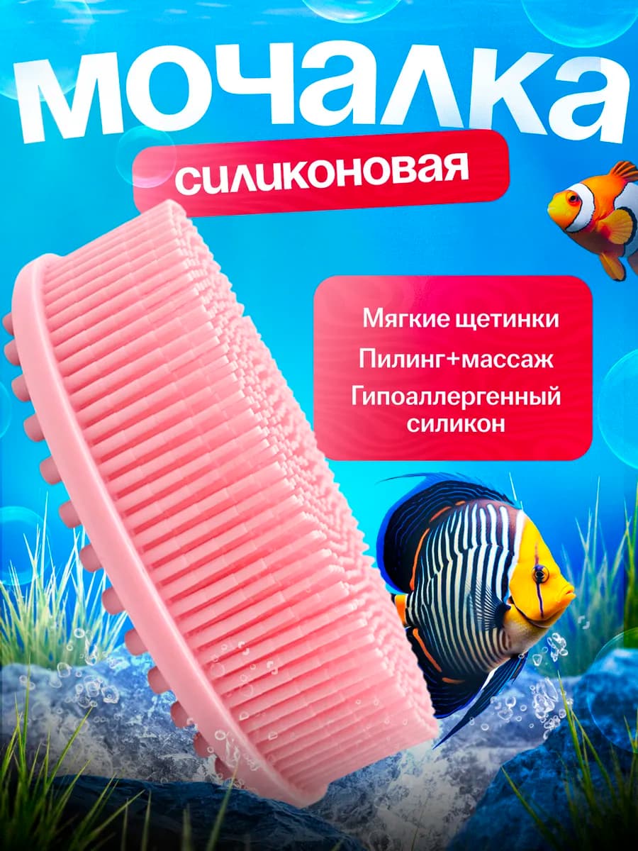 Мочалка силиконовая