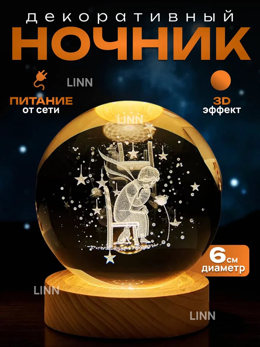 Ночник светильник Маленький принц