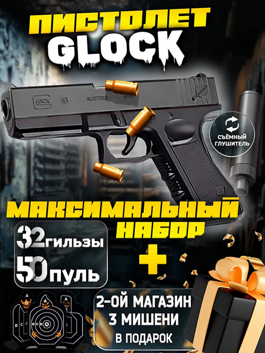 Пистолет с пульками Глок Glock