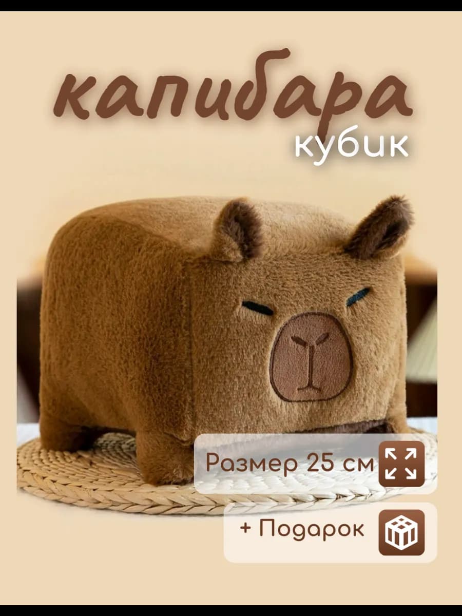 капибара Кубик 25 см Мягкая Плюшевая Игрушка