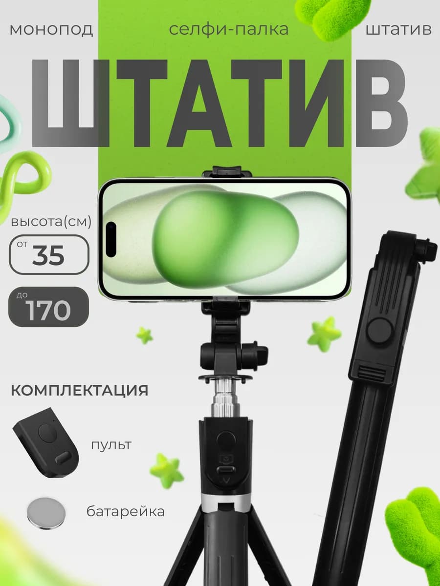 Штатив монопод с пультом для телефона
