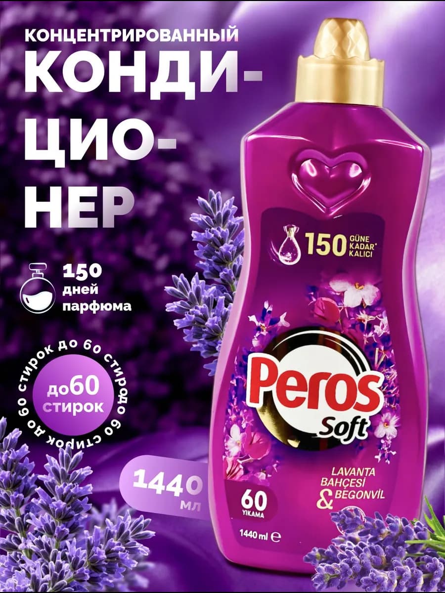 Кондиционер для белья и одежды парфюмированный концентрат