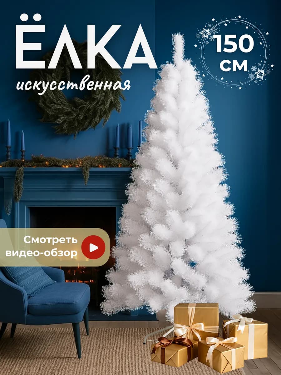 Елка искусственная белая сосна 150 см