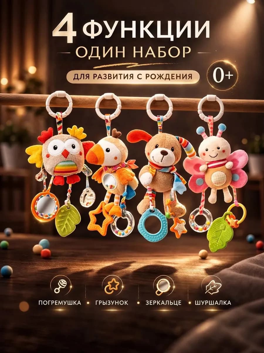 Игрушки подвески для малышей 0+, набор 4шт