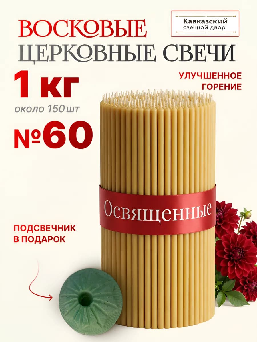Свечи церковные восковые освященные №60 1 кг