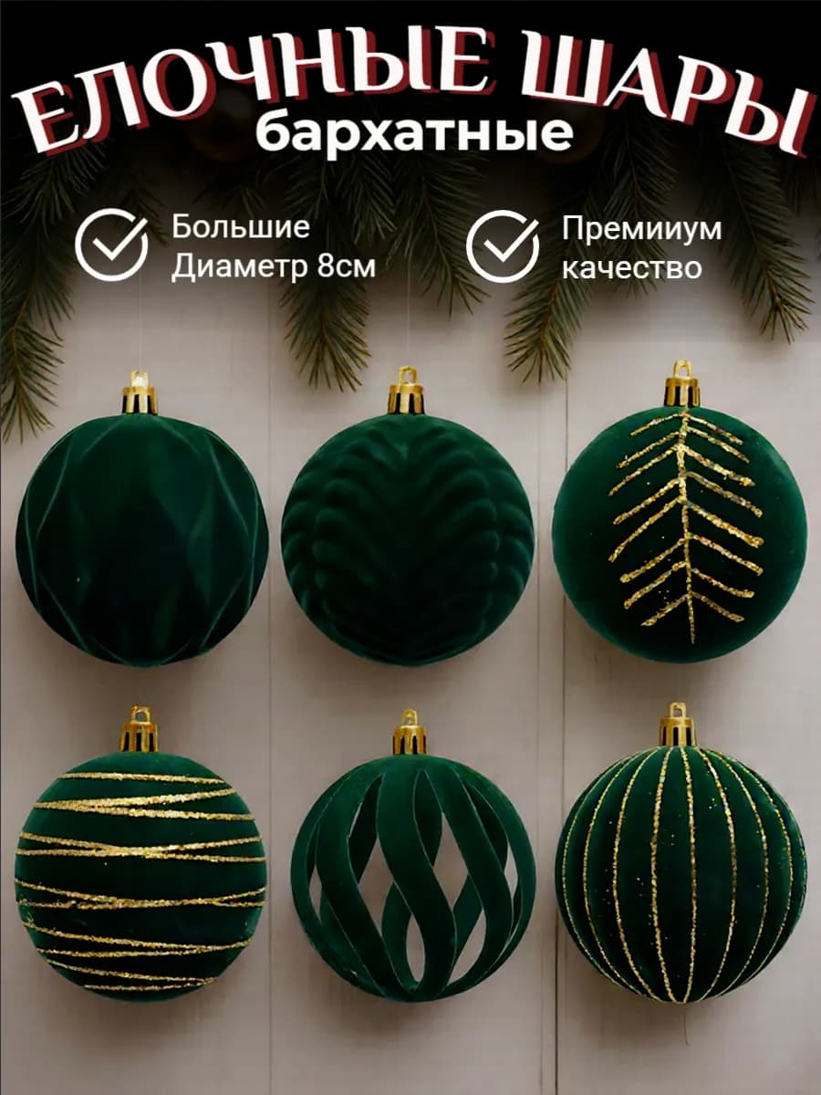 Елочные шары зеленые бархатные 8 см - фото 1