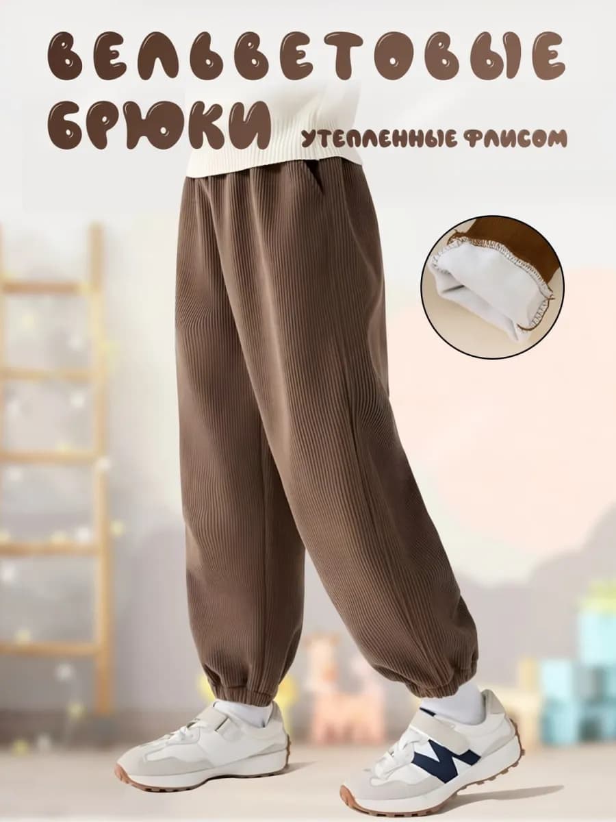Штаны вельветовые утепленные флисом широкие для малыша