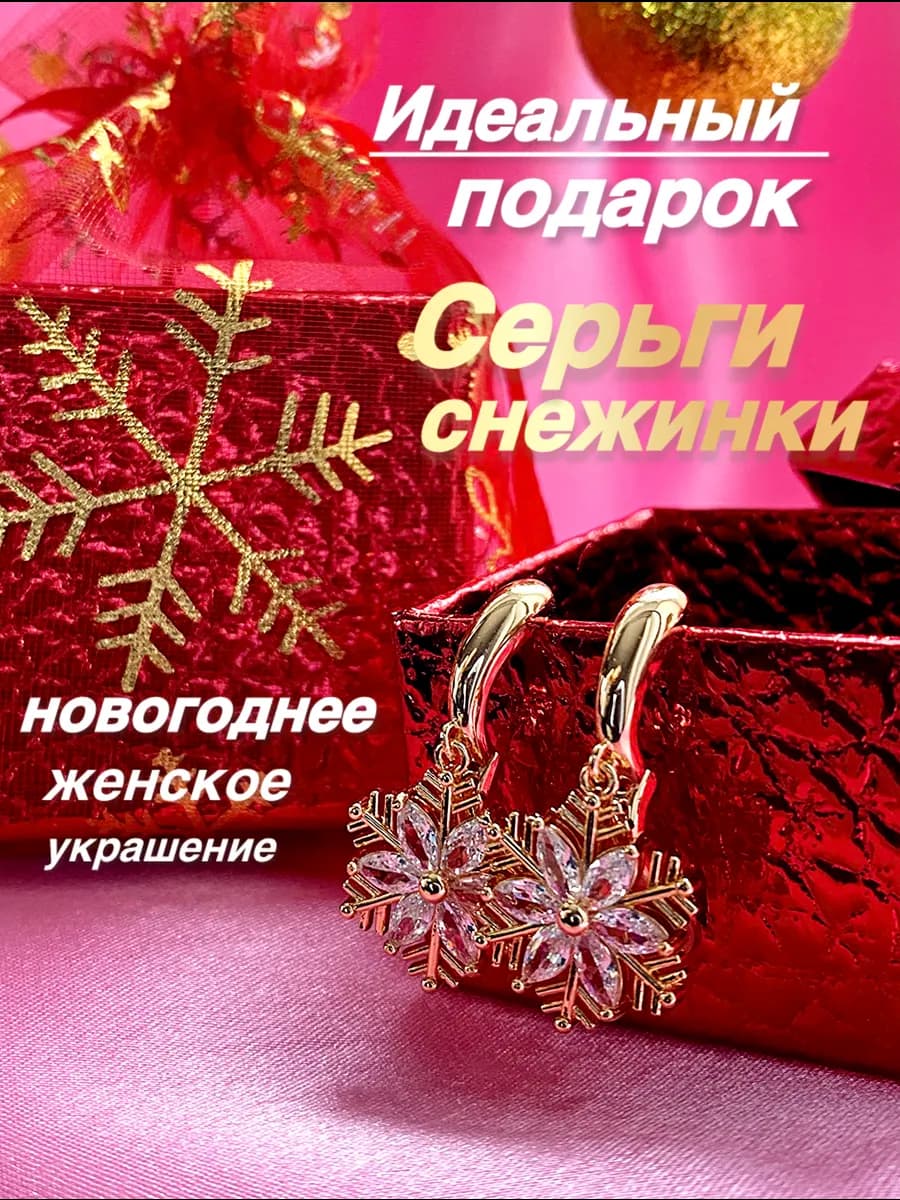Серьги новогодние, НГ подарок женщине на Новый год