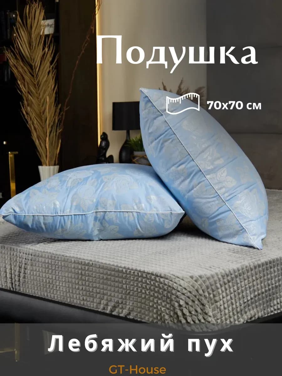 Подушка Лебяжий пух 70х70 для сна - фото 1
