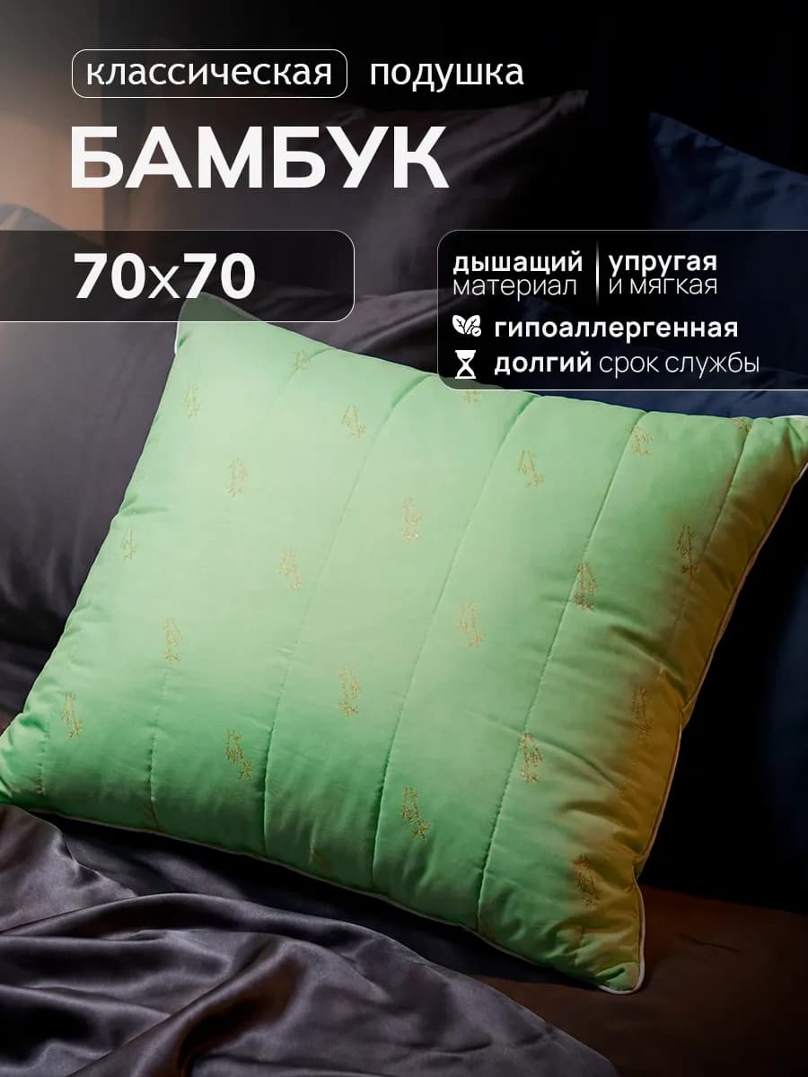 Подушка Бамбук 70х70 для сна
