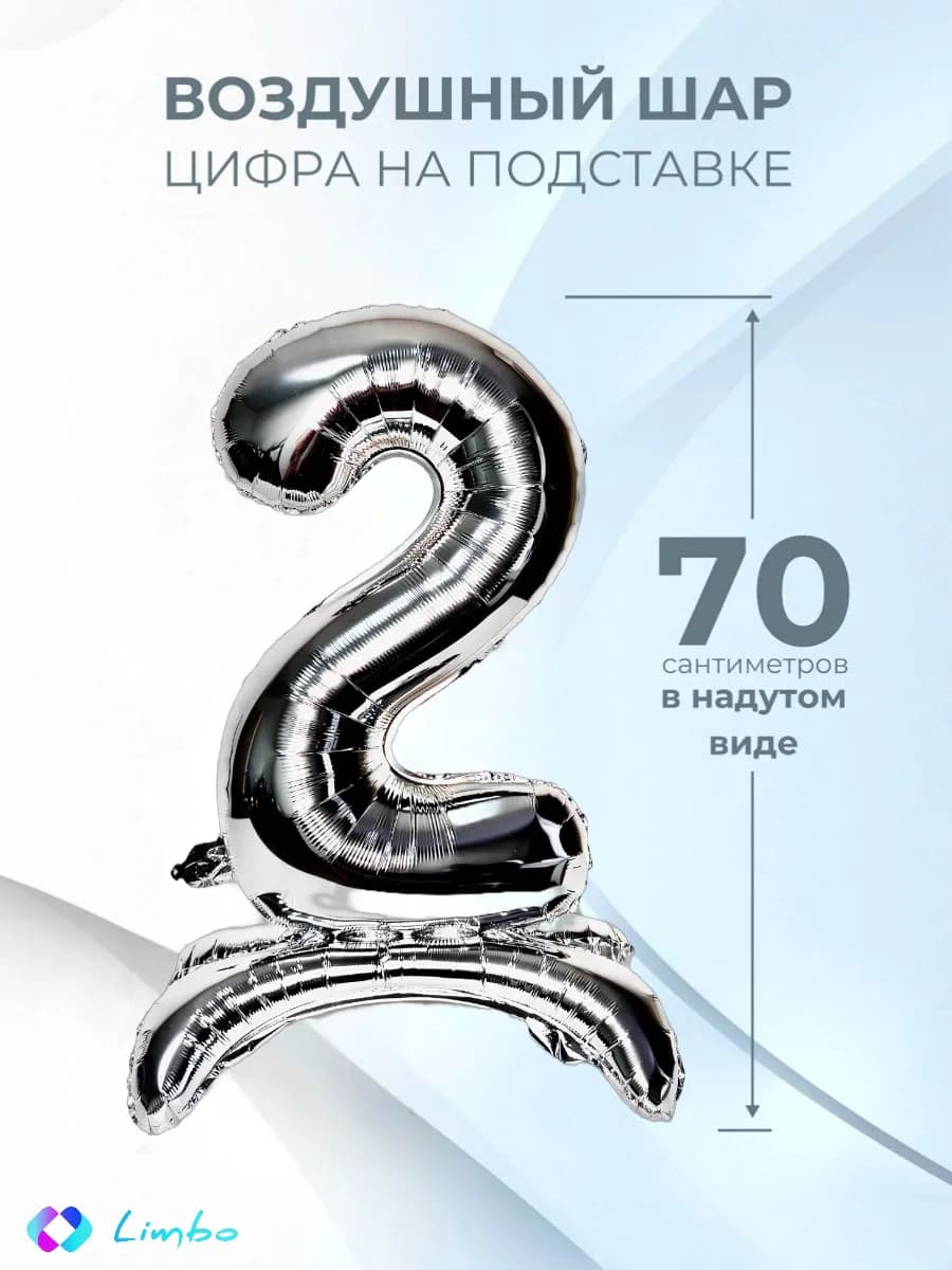 Воздушный шар цифра 2 фольгированный надувной на подставке