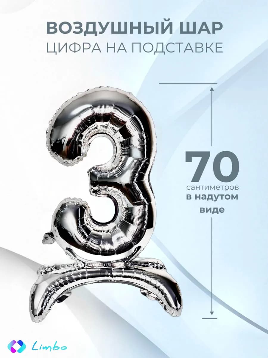 Воздушный шар цифра 3 фольгированный надувной на подставке