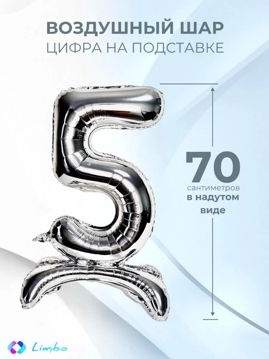 Воздушный шар цифра 5 фольгированный надувной на подставке