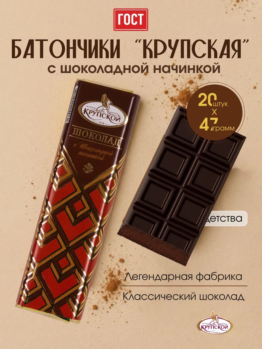 Батончик "Крупская" с шоколадной начинкой, 20 шт по 47 г