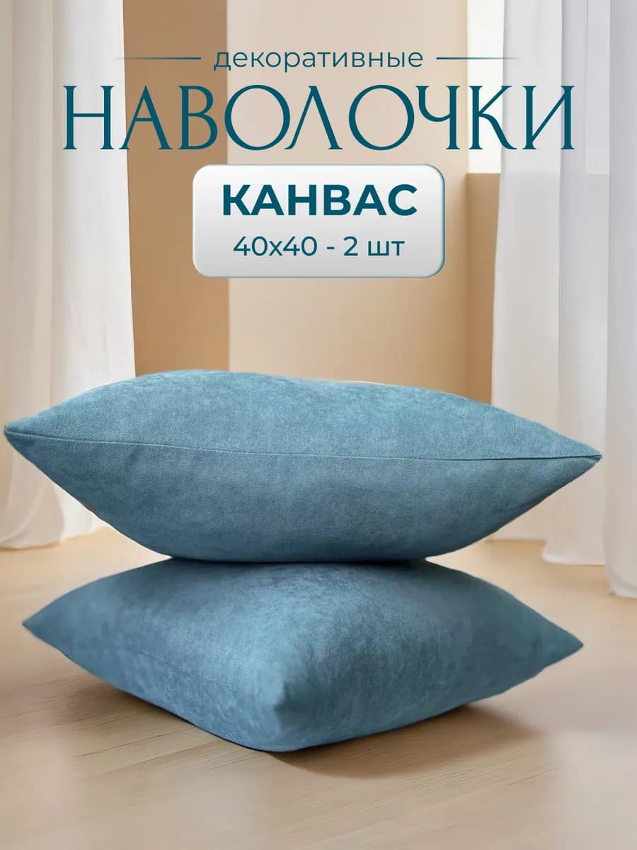 Декоративные наволочки 40х40 на молнии 2 шт