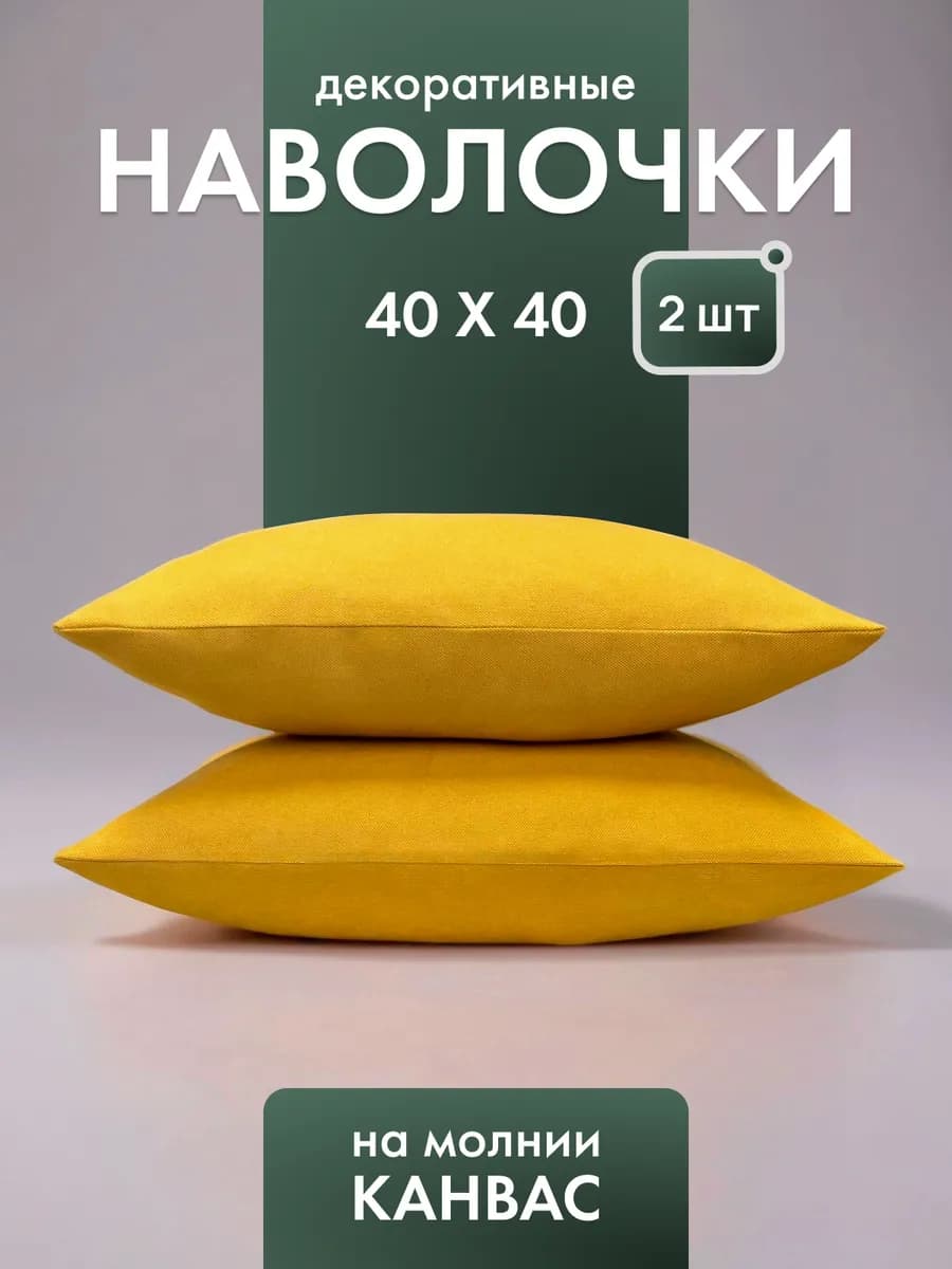 Декоративные наволочки 40х40 на молнии 2 шт