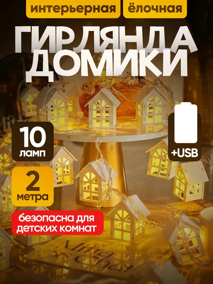 Гирлянда домики на батарейках и USB