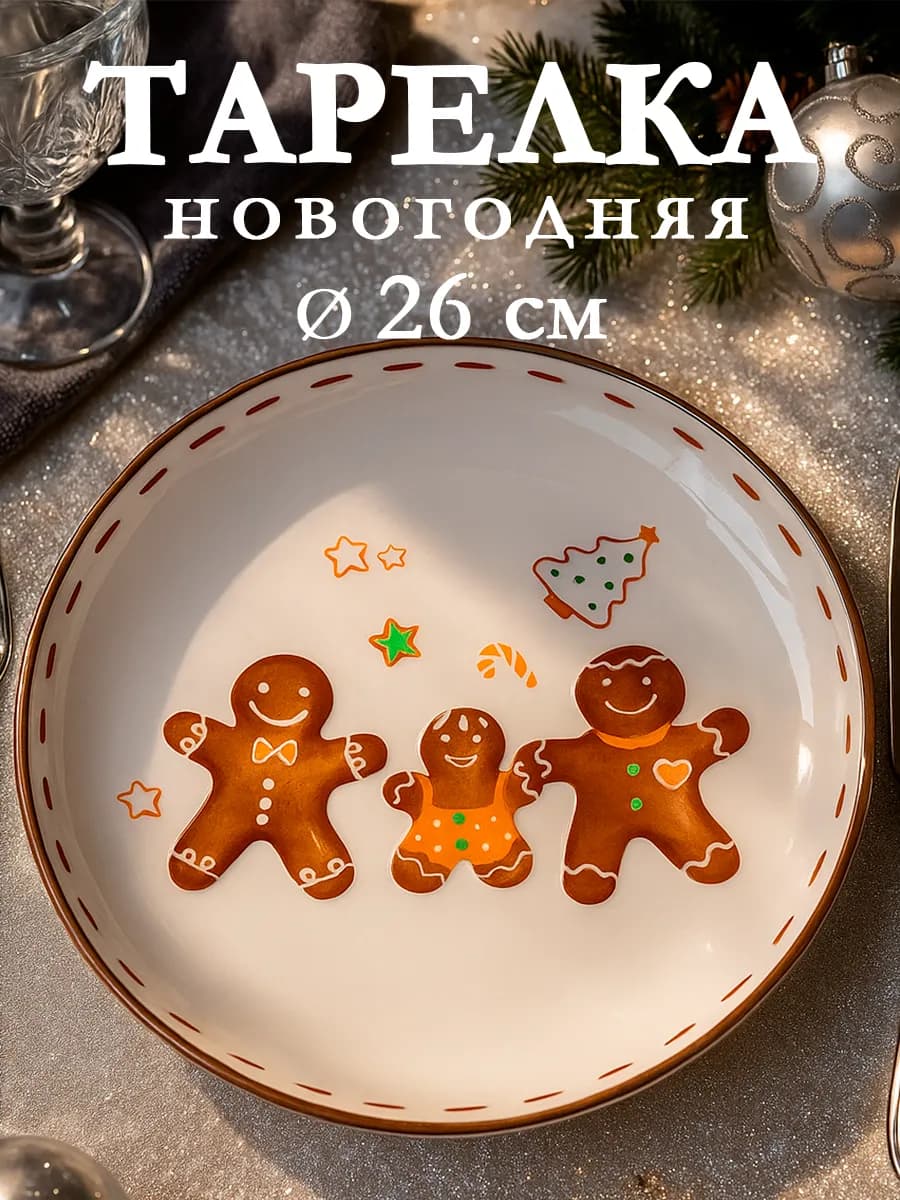 Тарелка новогодняя «Имбирный пряник» d=26 см