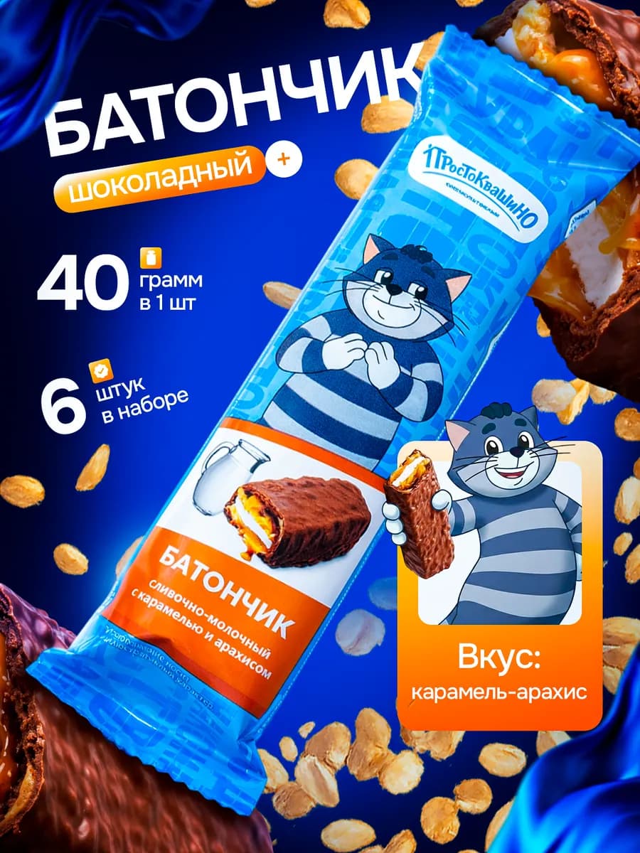 Батончик шоколадный "Простоквашино" с арахисом 6 шт по 40 гр - фото 1