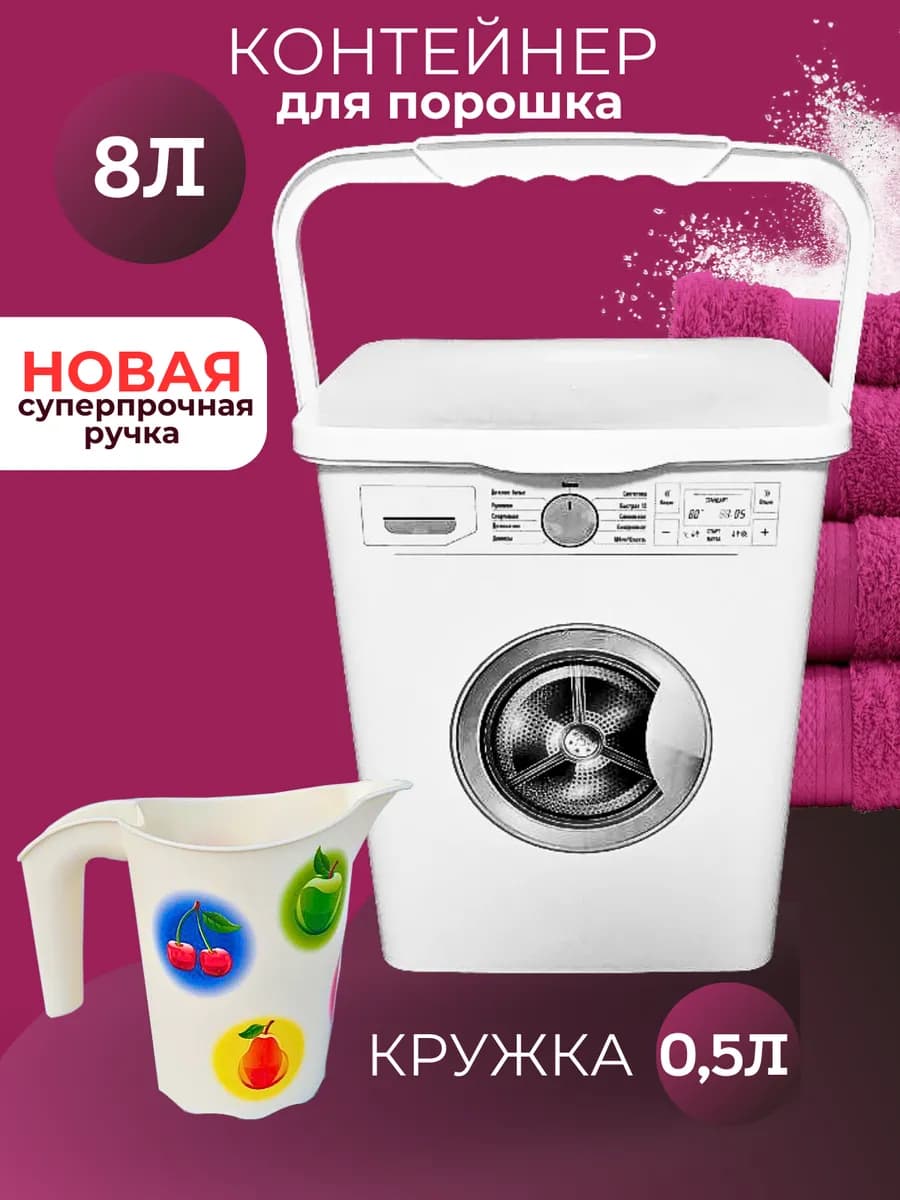 Контейнер для стирального порошка 8л белый и кружка 0,5л