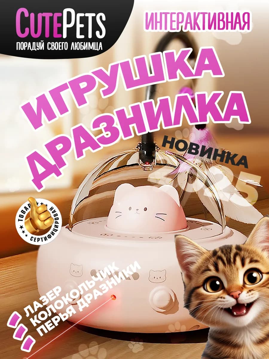 Интерактивная игрушка лазерная для кошек